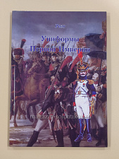 Униформы Первой империи. Часть 4. Планшеты № 135-174. Литература - фото