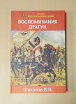 Воспоминания драгун. Шиканов В.Н.. Литература - фото
