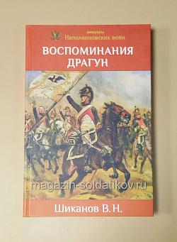 Воспоминания драгун. Шиканов В.Н.