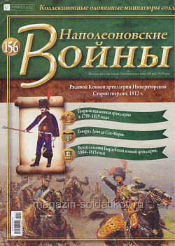 №156 Журнал - Рядовой Конной артиллерии Императорской Старой гвардии, 1812 г. (Ж-НапВ156) (Ж-НапВ156)