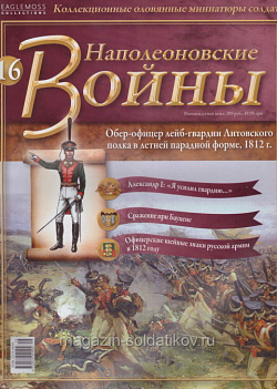№16 Журнал - Обер-офицер лейб-гвардии Литовского полка в летней парадной форме, 1812 г. (Ж-НапВ016) (Ж-НапВ016 )