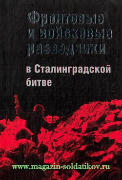 Фронтовые и войсковые разведчики в Сталинградской битве