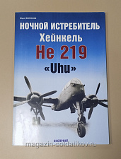 Букинистика Ночной истребитель Хейнкель He 219 «Uhu» - фото
