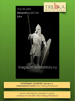 Сборная миниатюра из смолы Копейщик, Ассирия, V век до н.э., 54 мм, TRILOKA miniatures (TLK-54-040) (TLK-54-040)