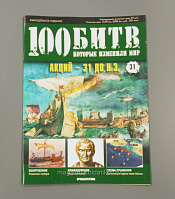 Журнал «100 битв, которые изменили мир». Акций - 31 до н.э. - фото