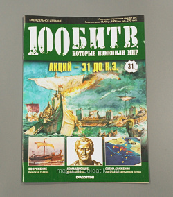 Журнал «100 битв, которые изменили мир». Акций - 31 до н.э. (100битв-031) (100битв-031)