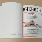 Букинистика Викинги. Иллюстрированная мировая история (Q540-1131) (Q540-1131)