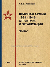Красная армия 1934-1945: структура и организация. Справочник. Часть 1 и Часть 2 - фото