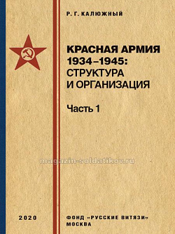 Красная армия 1934-1945: структура и организация. Справочник. Часть 1 и Часть 2