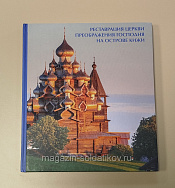 Реставрация церкви Переображения Господня на острове Кижи - фото