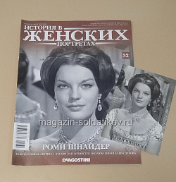 История в Женских Портретах №32 Роми Шнайдер (ИЖ032) (ИЖ032)