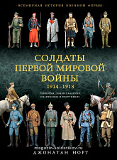 Солдаты Первой мировой войны 1914-1918. Униформа, знаки различия, снаряжение и вооружение. Литература - фото