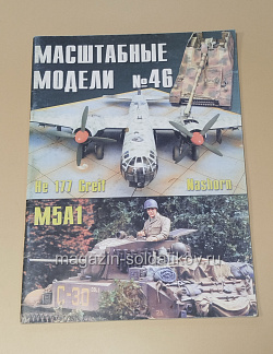 Букинистика Журнал Масштабные модели №46, октябрь 2004 г. (часть 2-я) (445-297) (445-297)