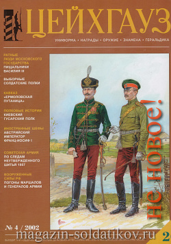 Старый Цейхгауз № 20 (К) Журнал. Униформа. Награды. Оружие. Знамена. Геральдика.