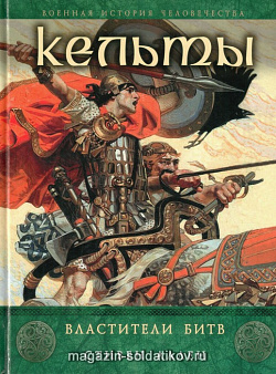 Кельты. Властители битв