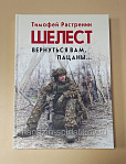 Шелест. Вернуться вам, пацаны...Тимофей Растренин. Литература - фото
