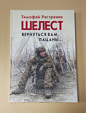 Шелест. Вернуться вам, пацаны...Тимофей Растренин. Литература - фото