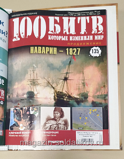 Журнал «100 битв, которые изменили мир». Наварин 1827 (100битв-135) (100битв-135)