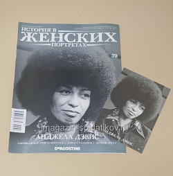 История в Женских Портретах №79 Анжела Дэвис (ИЖ079) (ИЖ079 )