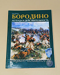 Бородино. Легенда и действительность. Лидия Ивченко - фото