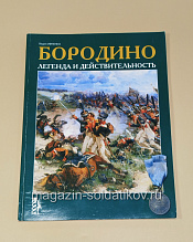 Бородино. Легенда и действительность. Лидия Ивченко - фото