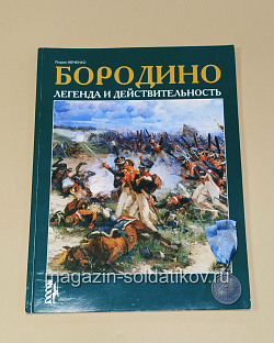 Бородино. Легенда и действительность. Лидия Ивченко (333-131) (333-131)