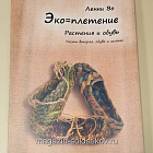 Комплект из 6 книг серии «Эко-плетение»