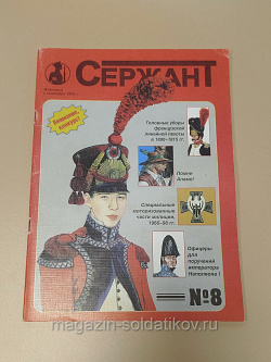 Журнал «Сержант» №08 (1998) (Q100-200) (Q100-200)