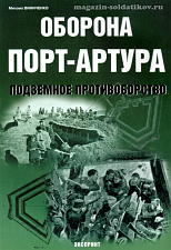 «Оборона Порт-Артура. Подземное противоборство» Виниченко М. Цейхгауз. Литература - фото