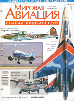 Мировая авиация. Полная энциклопедия. Выпуск 1, 2009 (МА-001) (МА-001)