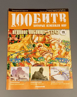 Журнал «100 битв, которые изменили мир». Ледовое побоище - 1242 (100битв-019) (100битв-019)