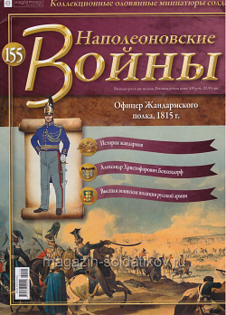 №155 Журнал - Офицер Жандармского полка, 1815 г. (Ж-НапВ155) (Ж-НапВ155)