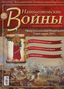 №126 Журнал - Офицер роты мамелюков Императорской Старой гвардии, 1813 г. (Ж-НапВ126) (Ж-НапВ126 )