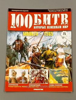 Журнал «100 битв, которые изменили мир». Мальта - 1565 (100битв-075) (100битв-075)