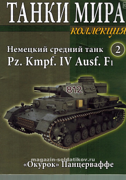 Масштабная модель в сборе и окраске Pz. Kmpf. IV Ausf.F1 (не новый) (1:72), Танки мира (ТМК02) (ТМК02)