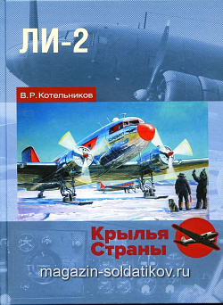 Ли-2: «Дуглас» по русски. Котельников В.Р.