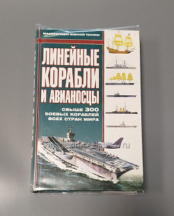 Линейные корабли. Энциклопедия военной техники (Q458-080) (Q458-080)