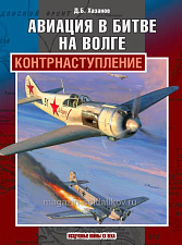Авиация в битве на Волге. Контрнаступление. Литература - фото