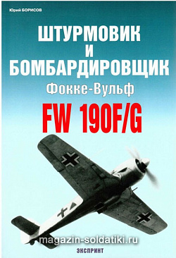 «Штурмовик и бомбардировщик Фокке-Вульф Fw 190F/G» Борисов Ю. Цейхгауз