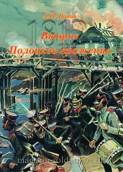 Второе Полоцкое сражение