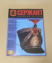 Журнал «Сержант» №35 (02/2006) - фото