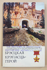 Открытки «Брестская крепость - герой» - фото