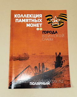 Коллекция памятных монет - Города воинской славы. Полярный (КПМ024) (КПМ024)