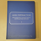 Лик Пречистой. Воплощение и жизнь в веках Богородичных образов. Записки иконописца. В 2-х тт.