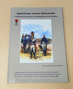 Армейская пехота Наполеона. Часть 3. Полевые лагеря и тактика. Эман М.Вовси