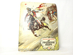 Букинистика Книга «В грозную пору» Михаил Брагин, 1972 год (704-1241) (704-1241)