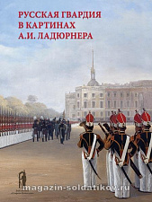 Русская гвардия в картинах А.И. Ладюрнера, С.А. Подстаницкий, О.Г. Леонов, С.А. Попов. - фото