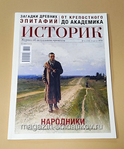 Журнал «Историк» №04 (136) Апрель 2026
