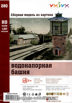«Водонапорная башня», Умбум (280) (280)