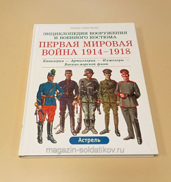 Первая мировая война 1914-1918: Кавалерия-Артиллерия-Инженеры-Военно-морской флот. Функен Ф. (QL001) (QL001)